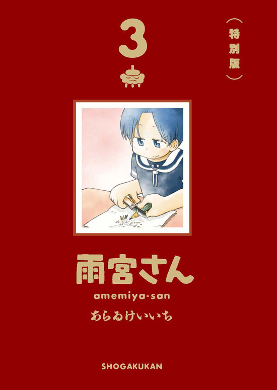 雨宮さん　第3巻　特別版