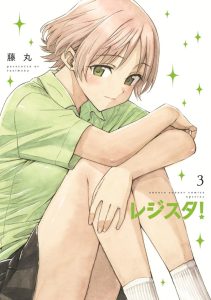 レジスタ！　第3巻