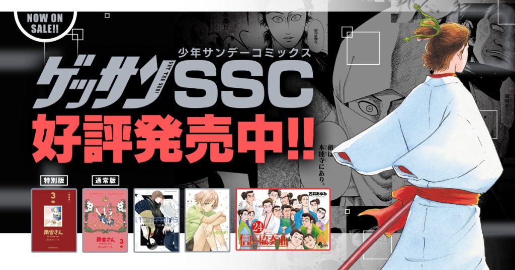 ゲッサンSSC好評発売中