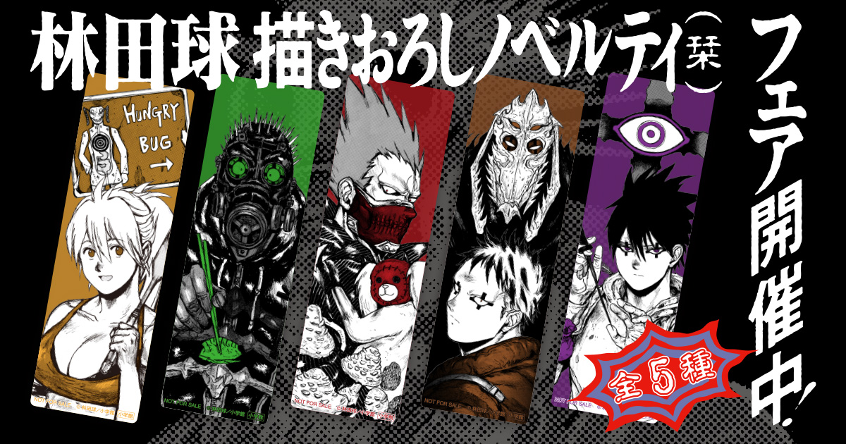 「ドロヘドロ」アニメ第2期開始記念！特製しおりがもらえる書店フェアを開催！