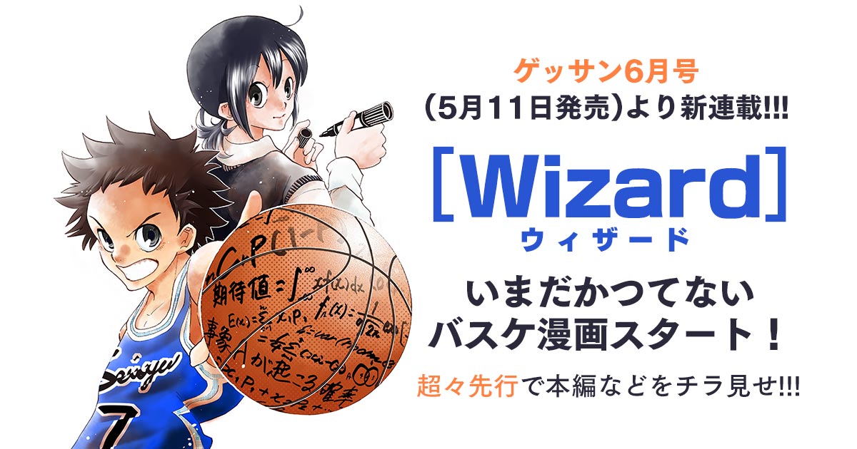 ゲッサン6月号(5月11日発売)より新連載!!!『Wizard(ウィザード)』いまだかつてないバスケ漫画スタート！