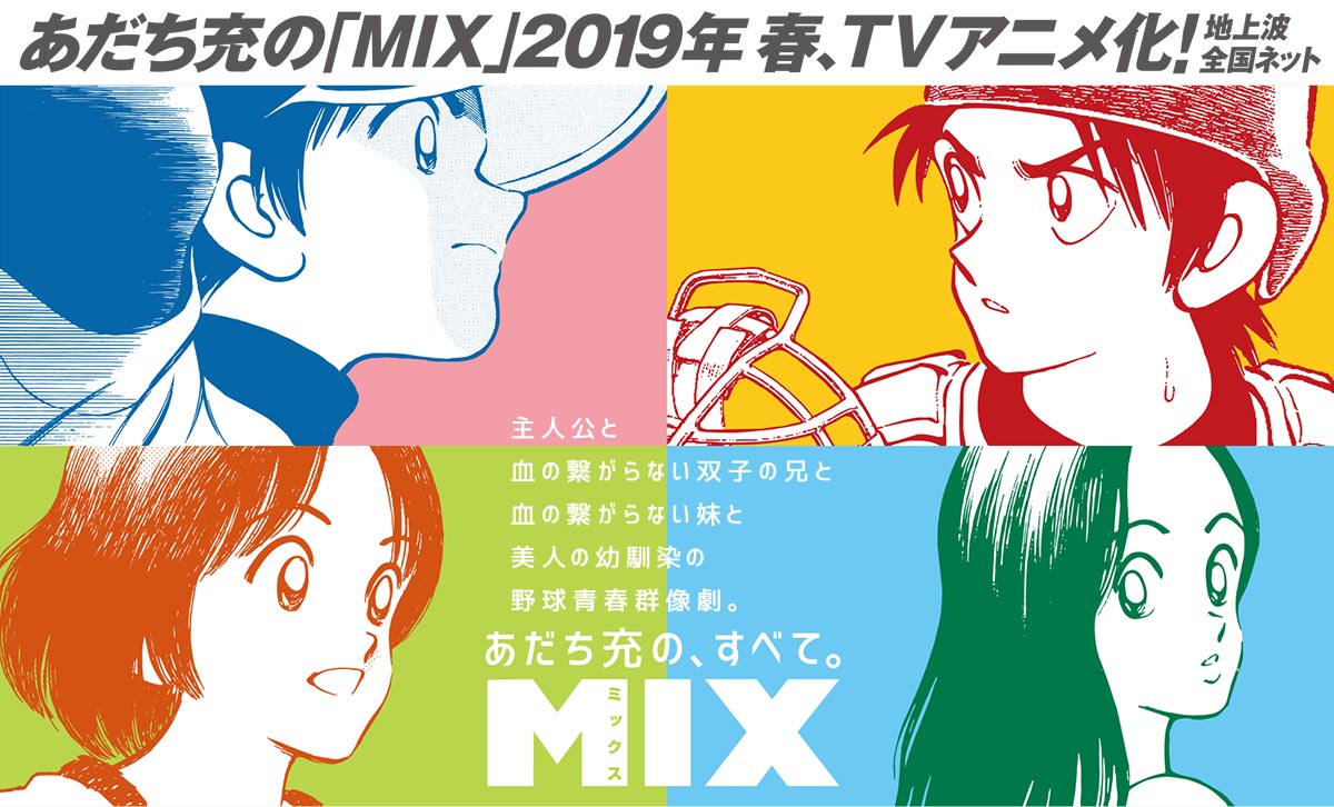 あだち充の「MIX」2019年春、TVアニメ化！地上波全国ネット