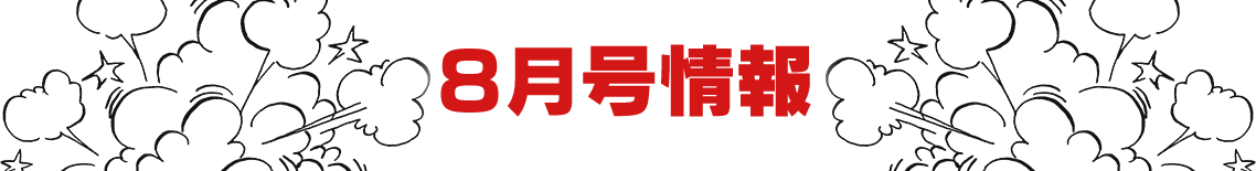 8月号情報